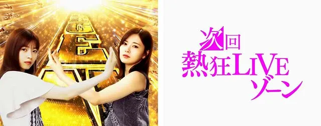 ぱちんこ乃木坂46・注目演出