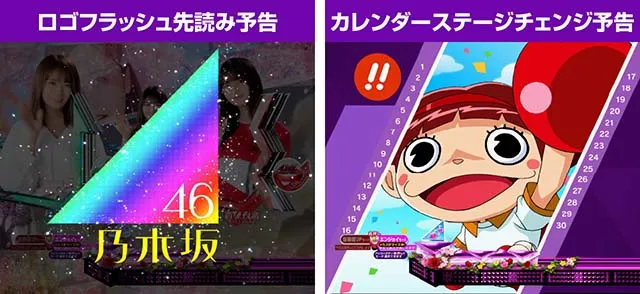 ぱちんこ乃木坂46・プレミアム演出