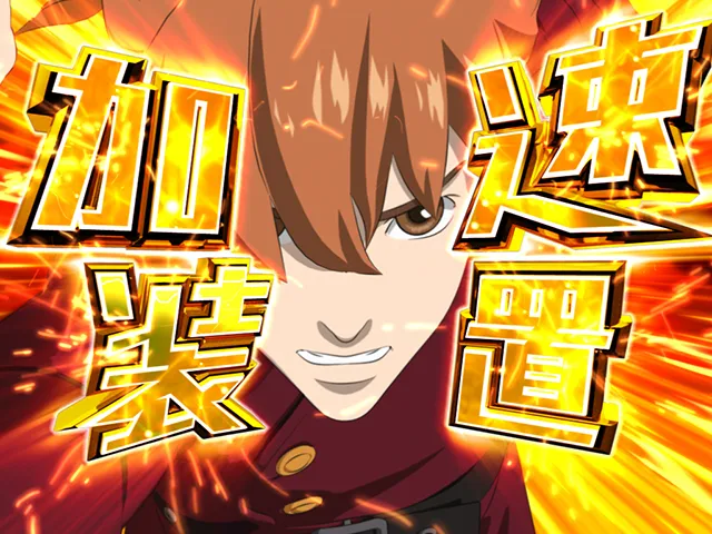 ぱちんこ009 RE:CYBORG ACCELERATOR EDITION・5大注目演出