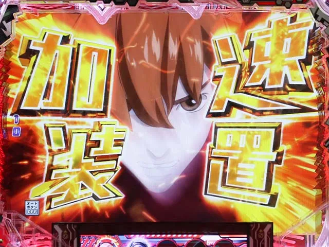 ぱちんこ009 RE:CYBORG ACCELERATOR EDITION・リーチ後予告