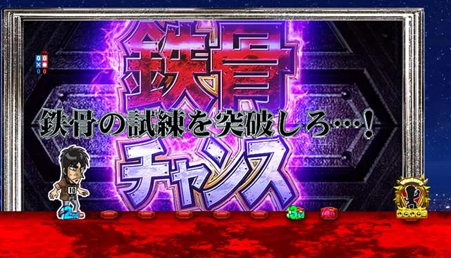 ぱちんこカイジ鉄骨渡り勝負編・鉄骨チャンス