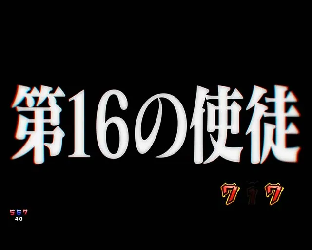 新世紀エヴァンゲリオン〜未来への咆哮〜(ぱちんこエヴァ15)・ストーリーリーチ