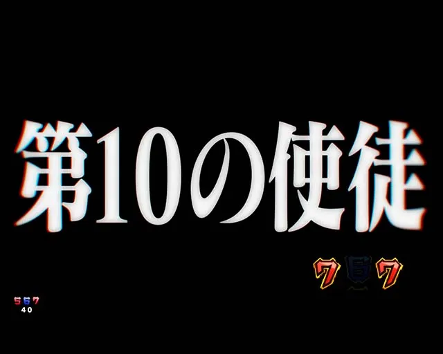 新世紀エヴァンゲリオン〜未来への咆哮〜(ぱちんこエヴァ15)・ストーリーリーチ