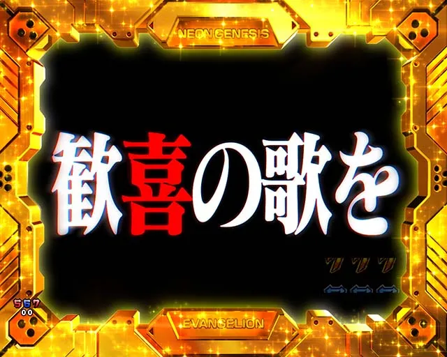 新世紀エヴァンゲリオン〜未来への咆哮〜(ぱちんこエヴァ15)・全回転リーチ