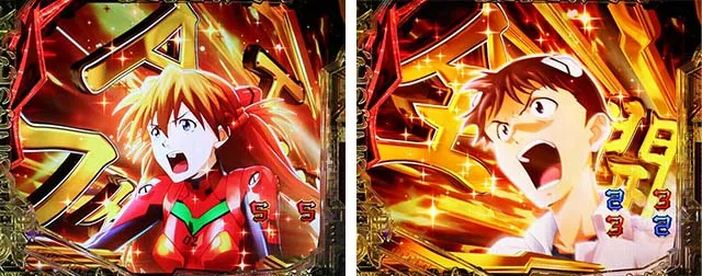 新世紀エヴァンゲリオン〜未来への咆哮〜(ぱちんこエヴァ15)・CG系エヴァリーチ