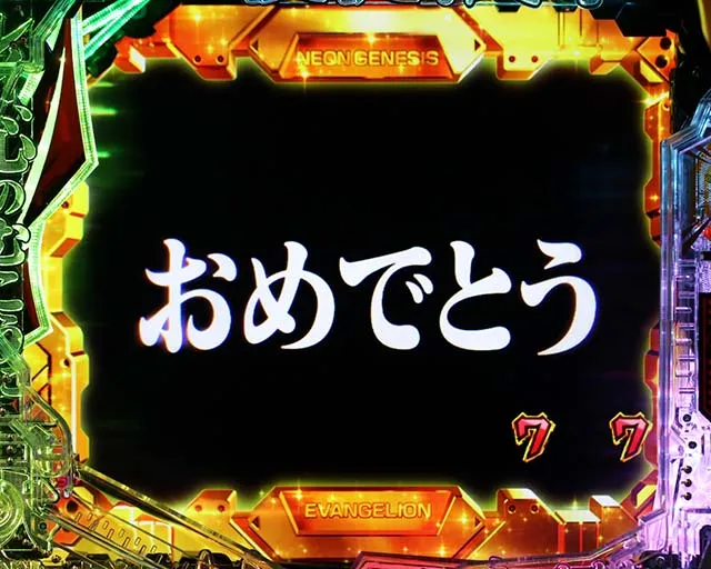新世紀エヴァンゲリオン〜未来への咆哮〜(ぱちんこエヴァ15)・全回転リーチ