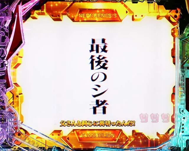 新世紀エヴァンゲリオン〜未来への咆哮〜(ぱちんこエヴァ15)・全回転リーチ