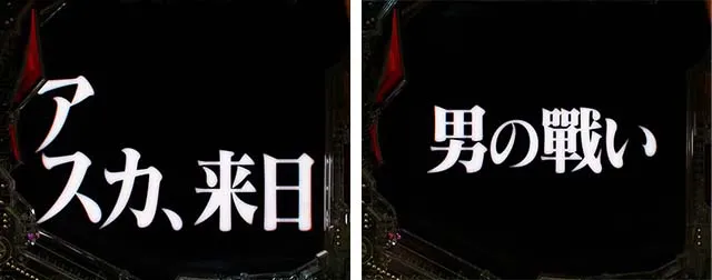 新世紀エヴァンゲリオン〜未来への咆哮〜(ぱちんこエヴァ15)・リーチ前予告