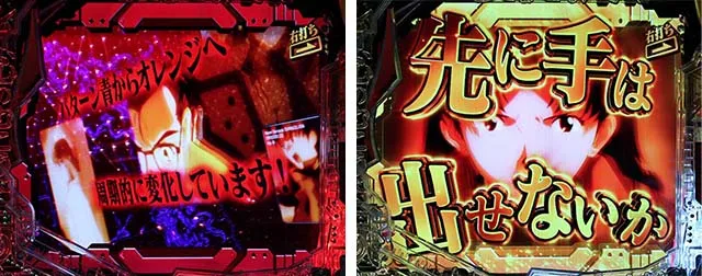 新世紀エヴァンゲリオン〜未来への咆哮〜(ぱちんこエヴァ15)・リーチ前予告