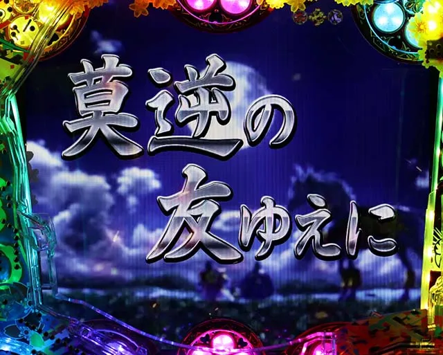 花の慶次漆黒通常時SPSPロングリーチ信頼度