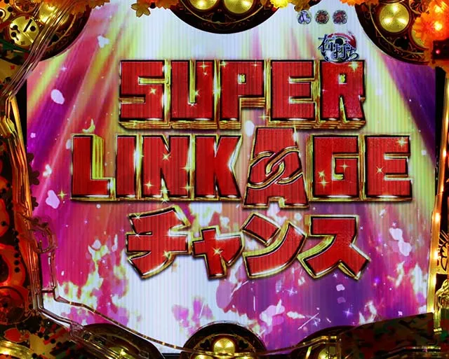 花の慶次漆黒真傾奇RUSH中リーチ信頼度・SUPER LINKAGEチャンス