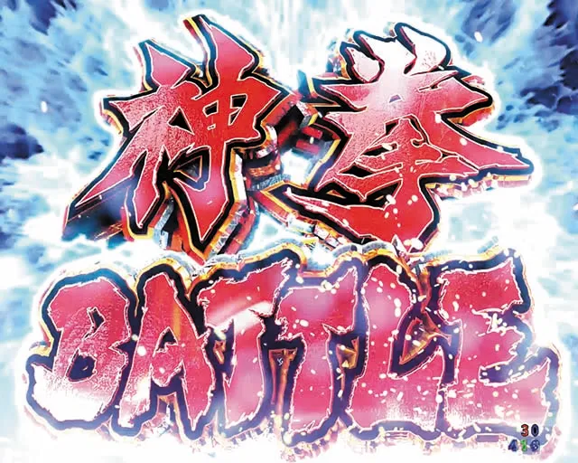 北斗の拳9・神拳BATTLE