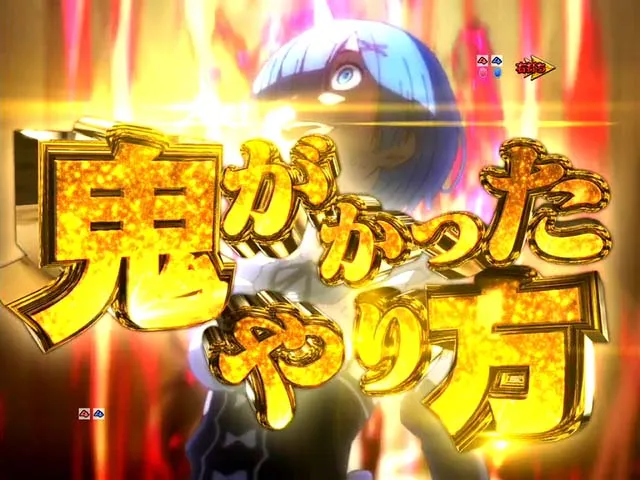 ぱちんこリゼロ鬼がかりver・注目演出・信頼度