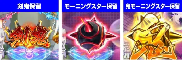 ぱちんこリゼロ鬼がかりver・保留変化予告・信頼度