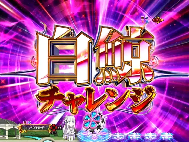 ぱちんこ・リゼロ・リーチ前予告・白鯨チャレンジ