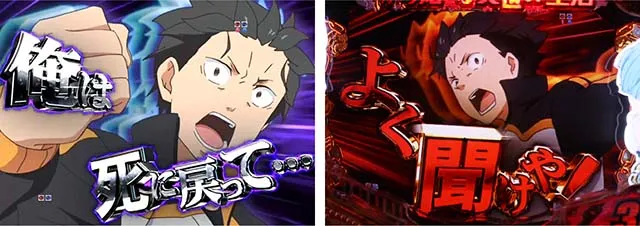 ぱちんこ・リゼロ・リーチ前予告・スバルフリーズ予告