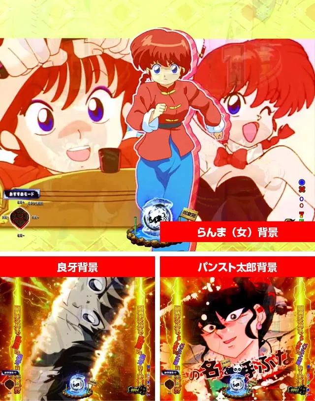 ぱちんこ・らんま1/2 熱血格闘遊戯・先読み予告