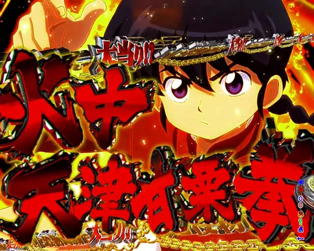 ぱちんこ・らんま1/2 熱血格闘遊戯・超乱闘RUSH(2連目以降)