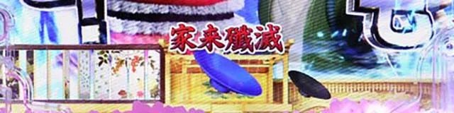 ぱちんこ・真花の慶次3・保留変化予告