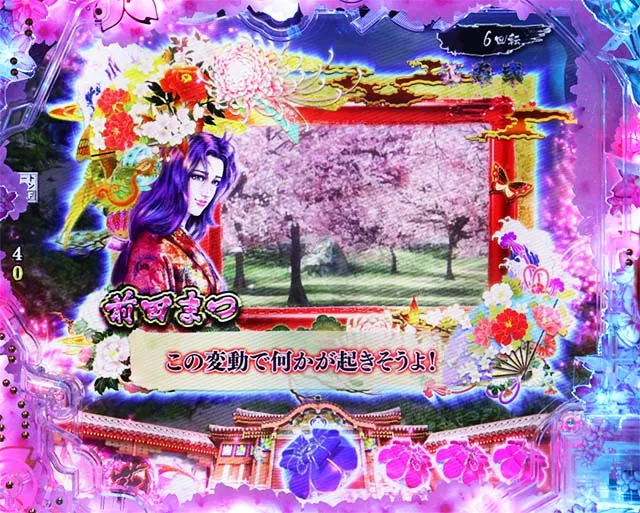 ぱちんこ・真花の慶次3・リーチ前予告（モード共通）