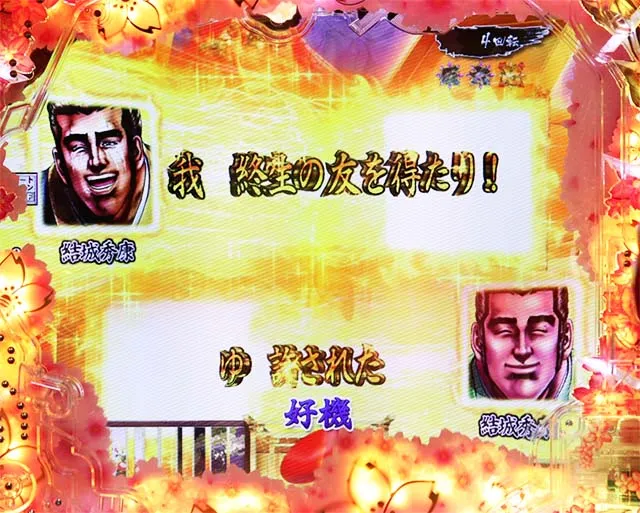 ぱちんこ・真花の慶次3・最終章専用予告