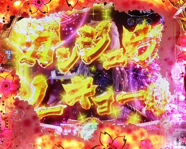 ぱちんこ・真花の慶次3・琉球の章専用予告