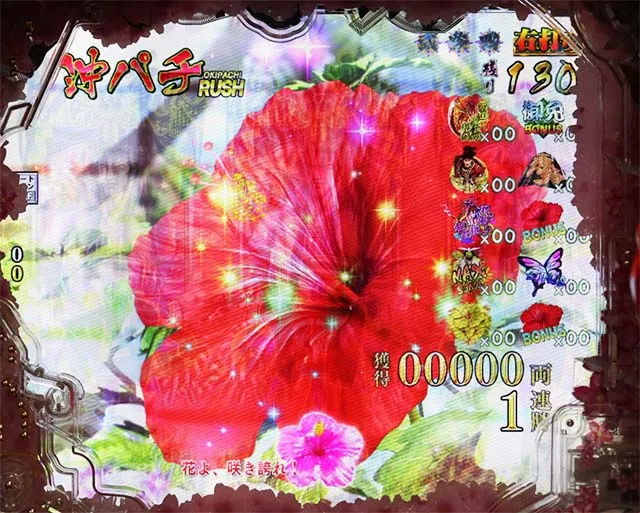 ぱちんこ・真花の慶次3・沖パチRUSH