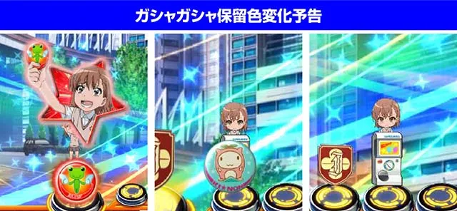 ぱちんこ・とある科学の超電磁砲（レールガン）・保留変化予告