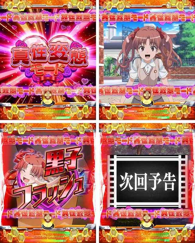 ぱちんこ・とある科学の超電磁砲（レールガン）・真性変態モード予告