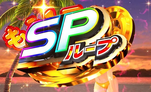 海物語3R2確変＋SPループ