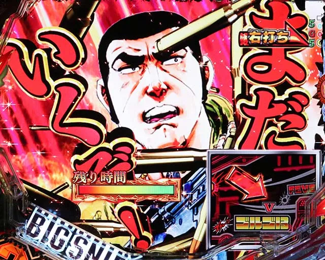 ゴルゴ13ライト・BIGSNIPEBONUS3000