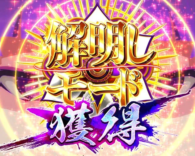 ぱちんこ・ひぐらしのなく頃に彩・解明しモード