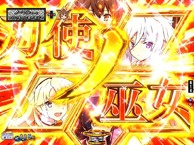 ぱちんこ・刀使ノ巫女・連続予告