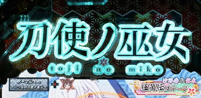 ぱちんこ・刀使ノ巫女・リーチ後予告