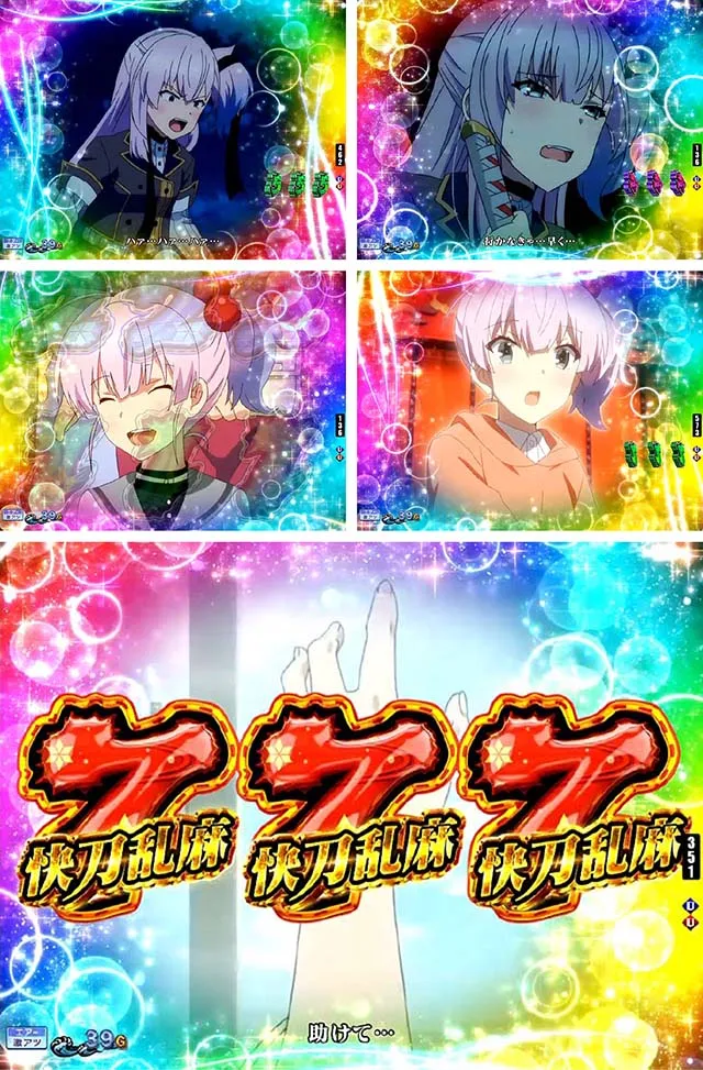 ぱちんこ・刀使ノ巫女・全回転リーチ