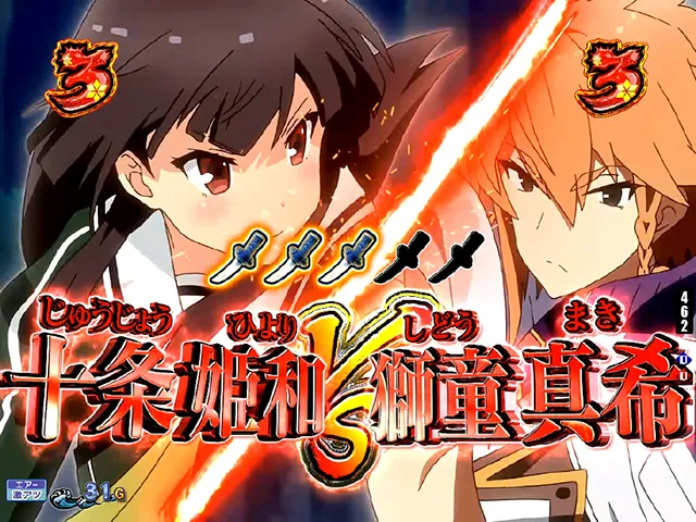 ぱちんこ・刀使ノ巫女・演出法則