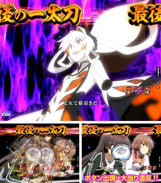 ぱちんこ・刀使ノ巫女・最後の一太刀