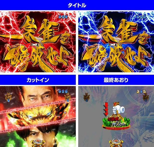 ぱちんこ牙狼月虹ノ旅人・雨宮SP 牙狼王牙VS朱雀リーチ