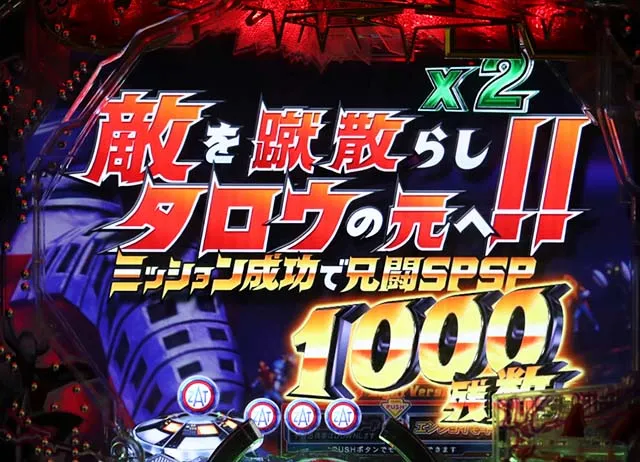 ぱちんこウルトラマンタロウ2・リーチ前予告