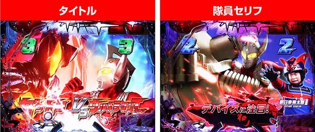 ぱちんこウルトラマンタロウ2・タロウSPリーチ