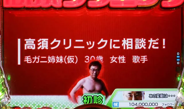 ぱちんこ・yes!高須クリニック~超整形BLACK~・初診