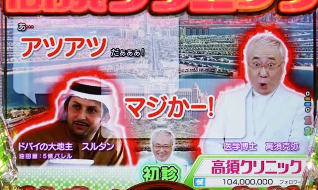 ぱちんこ・yes!高須クリニック~超整形BLACK~・初診
