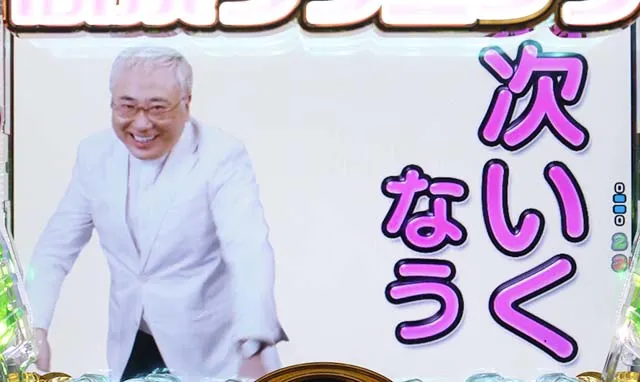 ぱちんこ・yes!高須クリニック~超整形BLACK~・初診
