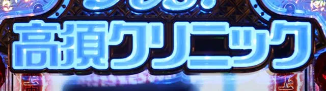 ぱちんこ・yes!高須クリニック~超整形BLACK~・初診