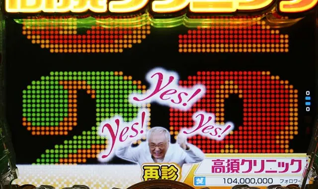 ぱちんこ・yes!高須クリニック~超整形BLACK~・再診