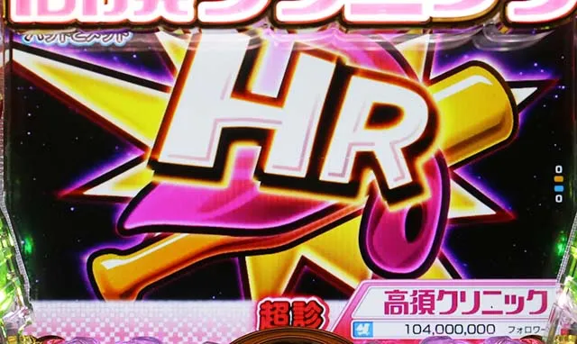 ぱちんこ・yes!高須クリニック~超整形BLACK~・超診