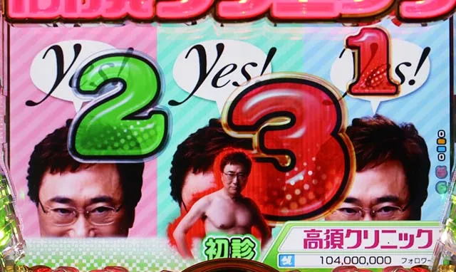 ぱちんこ・yes!高須クリニック~超整形BLACK~・初診