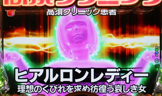 ぱちんこ・yes!高須クリニック~超整形BLACK~・初診