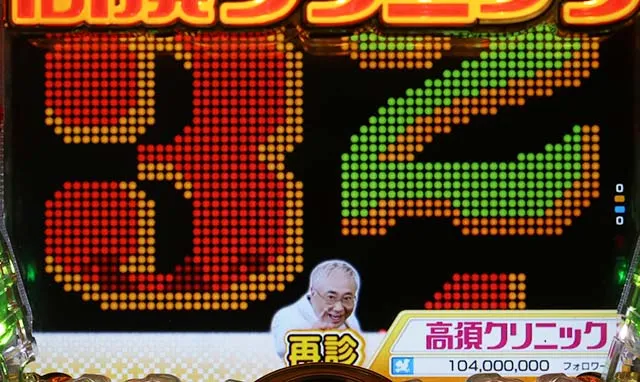 ぱちんこ・yes!高須クリニック~超整形BLACK~・再診