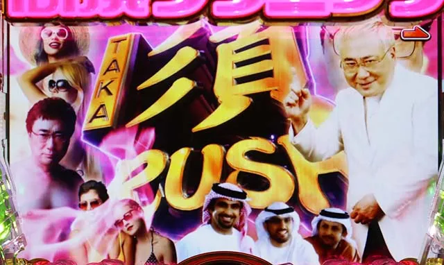 ぱちんこ・yes!高須クリニック~超整形BLACK~・TAKA須RUSH